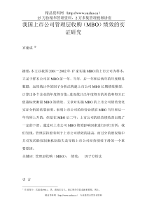 我国上市公司管理层收购(MBO)绩效的实证研究（DOC31页）