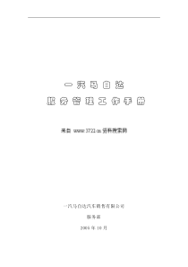 一汽马自达服务管理工作手册(DOC_201页)