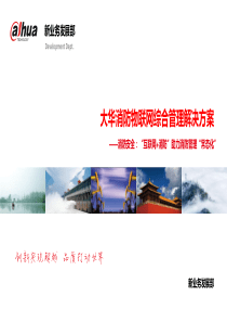 大华消防物联网解决方案-客户版本V1.1