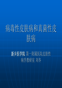 病毒性皮肤病和真菌性皮肤病