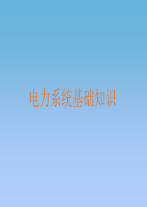 调度培训之电力系统基础（PPT65页)