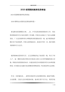 2020疫情期间教师优秀事迹