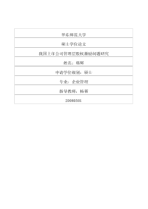 我国上市公司管理层股权激励问题研究
