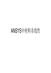 ANSYS本构关系