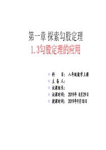 1.3勾股定理的应用