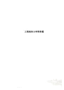 工程流体力学简答题