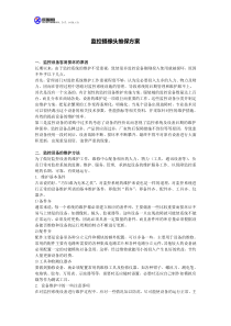 监控摄像头维保方案
