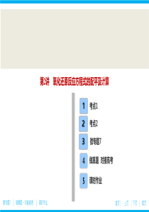 2氧化还原反应方程式的配平及计算