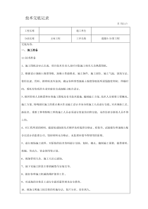 混凝土技术交底记录
