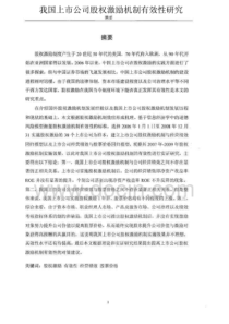 我国上市公司股权激励机制有效性研究