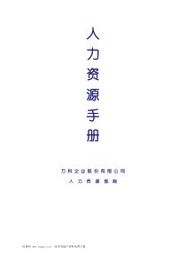万科地产_人力资源管理制度手册（有点老）_233页