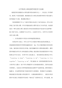 小学英语小班化教学的思考与实践