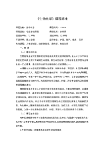生物化学课程标准-商洛职业技术学院