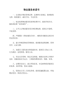 物业服务承诺书
