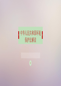 中华人民共和国环境保护法解读PPT精选文档