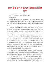 2020最新爱心公益活动主题领导讲话稿分享