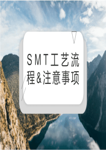 SMT制程介绍