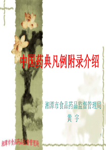 药典凡例