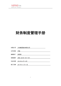 万科集团财务管理制度手册2017