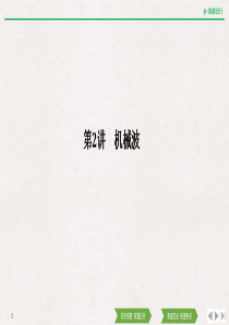 第2讲-机械波