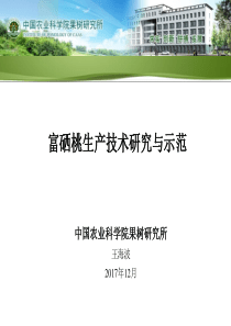 富硒桃生产技术研究与示范