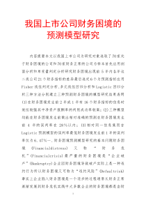 我国上市公司财务困境的预测模型研究