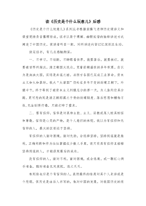 袁腾飞《历史是个什么玩意儿》读后感