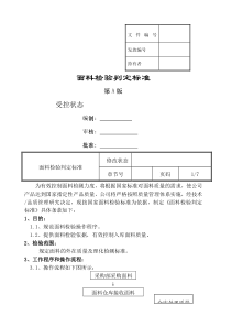 面料检验规定及判定标准-