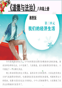 初中政治-八年级道德与法治上册课件ppt优秀课件3