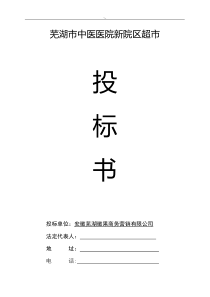 超市项目计划方案建设计划投标书