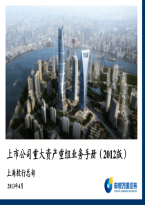 上市公司重大资产重组业务手册(XXXX版)