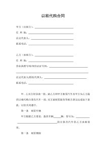 汽车-以租代购合同完整版