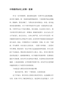 中职教师如何上好第一堂课-文档资料