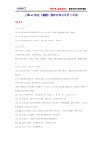 上海xx实业集团股份有限公司员工手册(1)