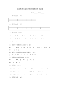 学前班下期拼音试卷