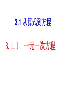 3.1.1一元一次方程
