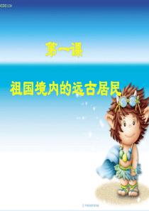 第1课-祖国境内的远古居民