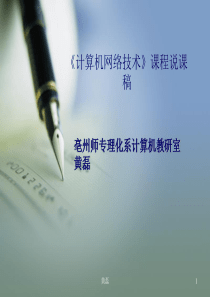 《计算机网络技术》说课稿
