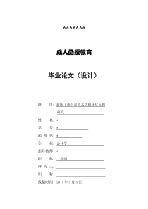 我国上市公司资本结构优化问题研究