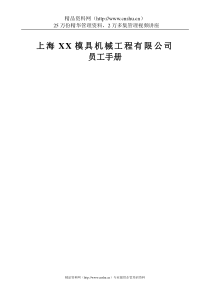 上海XX模具机械工程有限公司员工手册（DOC36页）