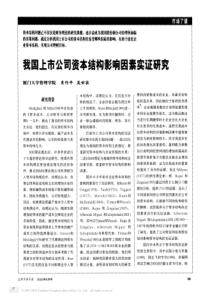 我国上市公司资本结构影响因素实证研究