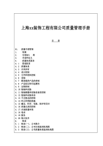 上海xx装饰工程有限公司质量管理手册