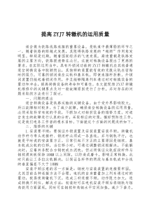 提高ZYJ7转辙机的运用质量