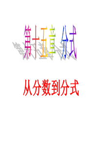 15.1.1-从分数到分式1