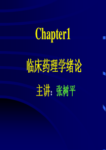 第1章临床药理学绪论详解