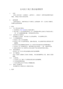 员工死亡善后处理工作程序PDF