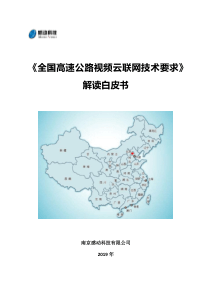 《全国高速公路视频云联网技术要求》解读白皮书