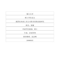 我国东西部上市公司资本结构比较研究