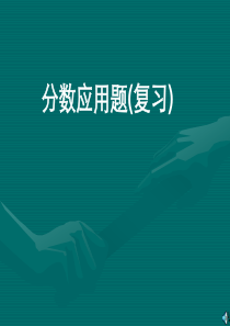 分数应用题复习PPT课件