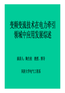资料下载-变频变流技术在电力牵引领域中应用发展综述